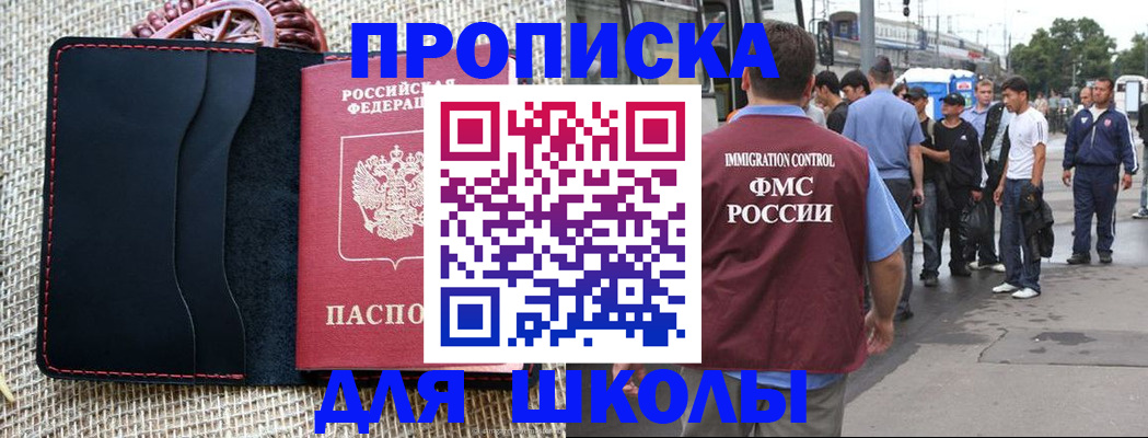прописка для школы в Яровом